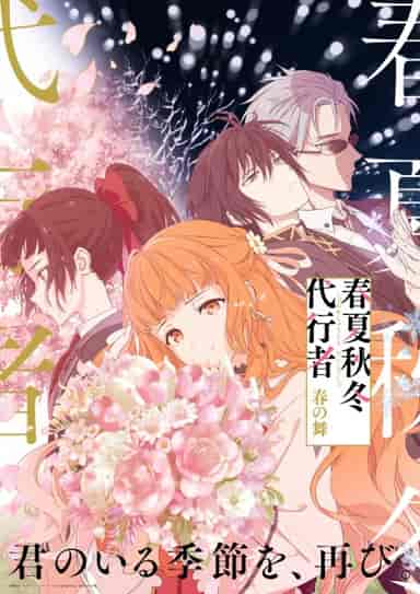 春夏秋冬代行者 春の舞