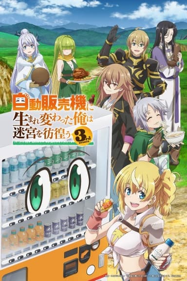 自動販売機に生まれ変わった俺は迷宮を彷徨う3期