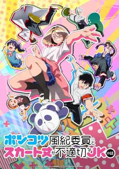 ポンコツ風紀委員とスカート丈が不適切なJKの話