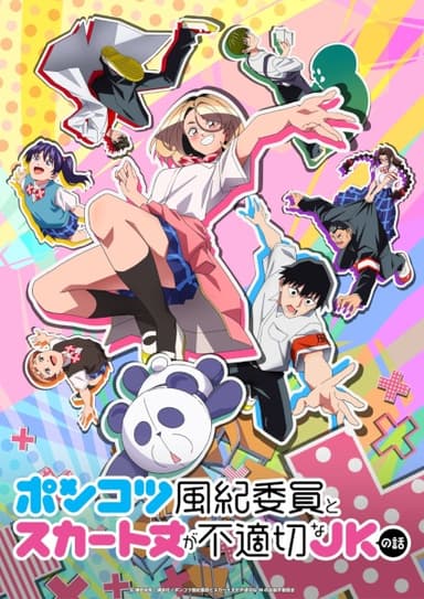 ポンコツ風紀委員とスカート丈が不適切なJKの話