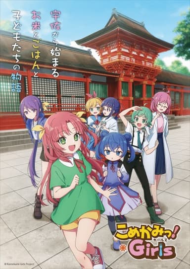 こめかみっ! Girls