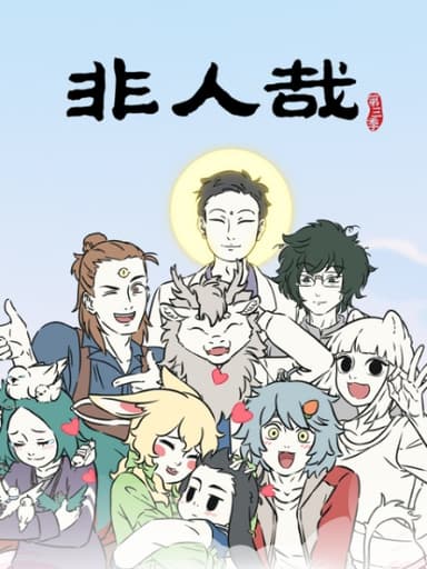 非人哉 第三季2