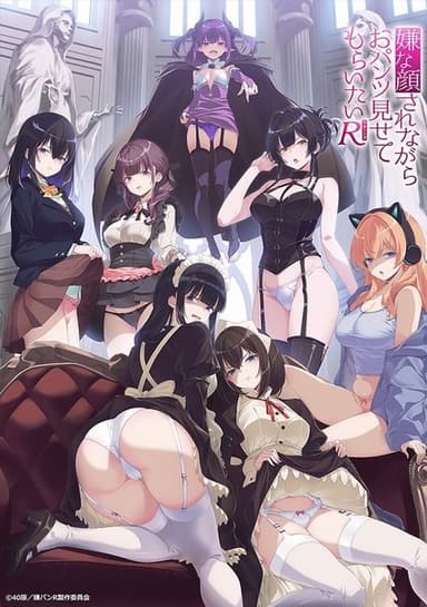 嫌な顔されながらおパンツ見せてもらいたいR(リターンズ)