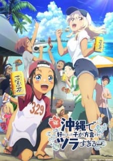 沖縄で好きになった子が方言すぎてツラすぎる