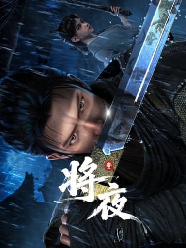 将夜