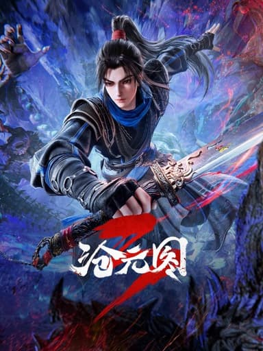 沧元图3