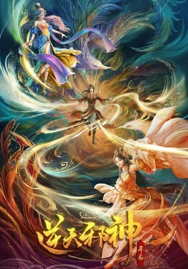 逆天邪神 年番