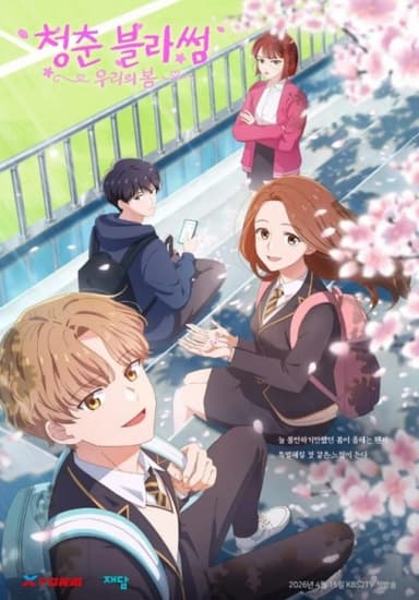 청춘 블라썸: 우리의 봄
