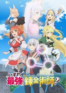 いずれ最強の錬金術師?