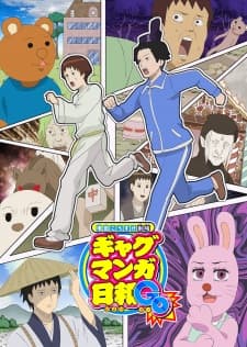 増田こうすけ劇場 ギャグマンガ日和GO