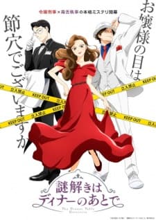 謎解きはディナーのあとで