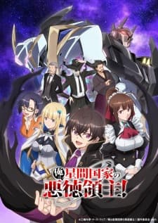 俺は星間国家の悪徳領主!