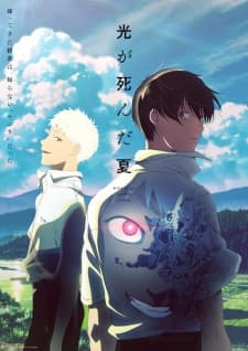 光が死んだ夏について語ろう