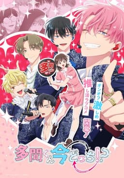 多聞くん今どっち!?について語ろう