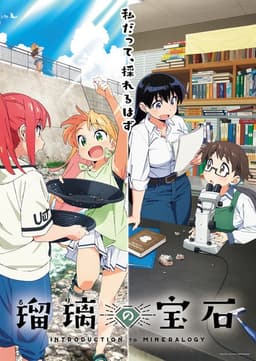 瑠璃の宝石について語ろう